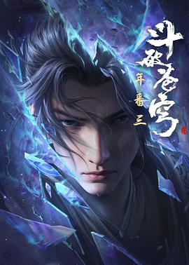 2024爆火动漫《斗破苍穹年番》4k国语中字-更新至106-动作,动画,奇幻,冒险,古装-动漫资源论坛-交流广场-优选资源网_1