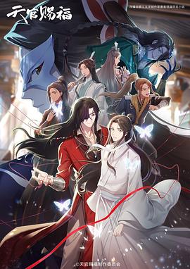 《天官赐福》1-2动漫（1080+4k）+广播剧+漫画+有声书+小说-动漫资源论坛-交流广场-优选资源网_1