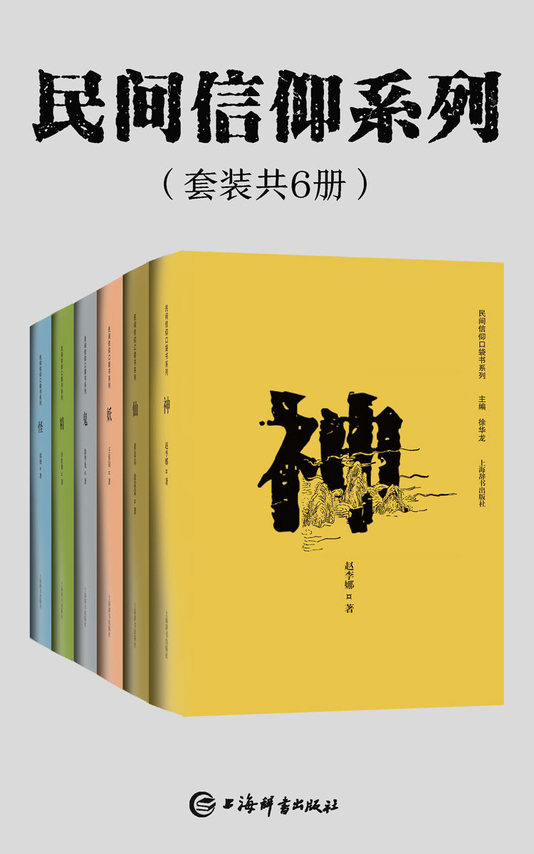 【书籍】民间信仰系列(套装共6册)-学习资源论坛-交流广场-优选资源网_1