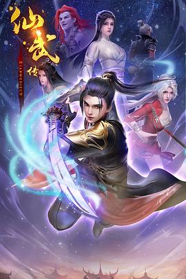 国漫《仙武传第二季》（2024）4k更新至74集-动作,动画,奇幻,古装-动漫资源论坛-交流广场-优选资源网_1