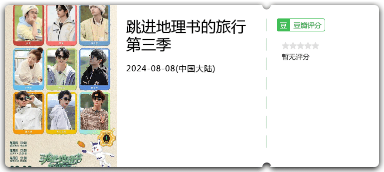 跳进地理书的旅行第三季[2024][真人秀大陆][附1-2季]-综艺资源论坛-交流广场-优选资源网_1