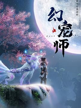 国漫《幻宠师》（2024）更新至13集-动画,奇幻-动漫资源论坛-交流广场-优选资源网_1