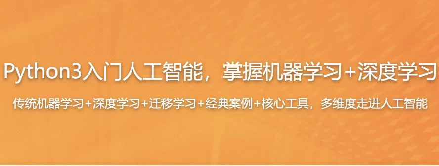 Python3入门人工智能，掌握机器学习+深度学习-学习资源论坛-交流广场-优选资源网_1