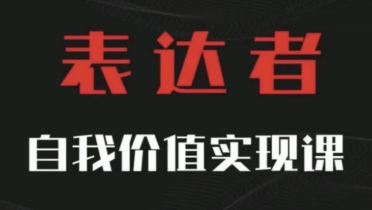 自我价值实现课，思辨盛宴极致表达-学习资源论坛-交流广场-优选资源网_1