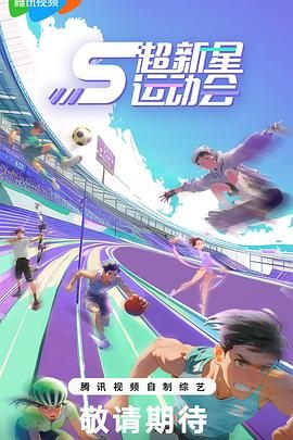 最新综艺《超新星运动会》第五季1080p主演:陈牧驰/单敬尧首更0813持续更新中-综艺资源论坛-交流广场-优选资源网_1