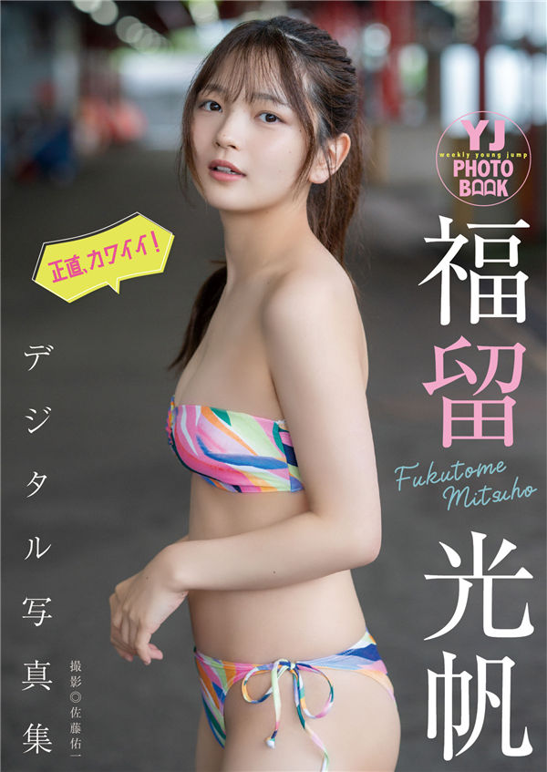 福留光帆写真集《正直、カワイイ！》高清全本[57P] - 美女海-美女海