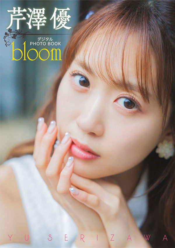 芹泽优写真集《bloom》高清全本[40P] - 美女海-美女海