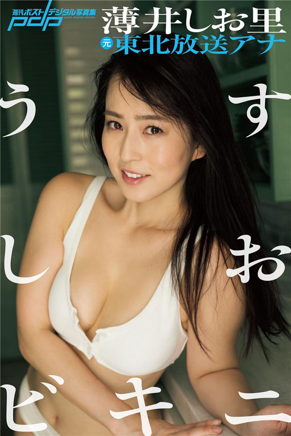 薄井しお里写真集《うすしおビキニ》高清全本[86P] - 美女海-美女海