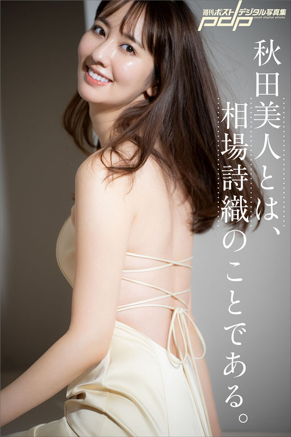 相场诗织写真集《秋田美人とは、相場詩織のことである。》高清全本[57P] - 美女海-美女海