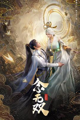 2024国漫《念无双》【更新至05】4k-动画,奇幻,古装-动漫资源论坛-交流广场-优选资源网_1