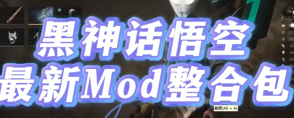 【黑神话悟空】最新Mod整合包来啦！兔女郎、蒂法、赛马娘、奥特曼！超多美化Mod-游戏资源论坛-交流广场-优选资源网_1