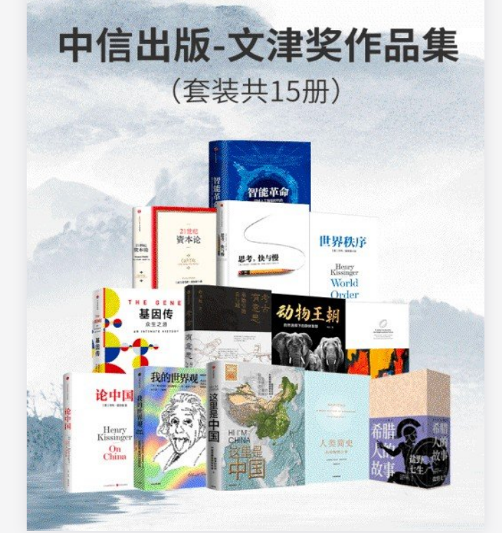 410文津奖书单【作品集】-中信出版-学习资源论坛-交流广场-优选资源网_1