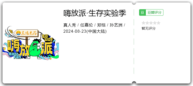 嗨放派·生存实验季[2024][任嘉伦郑凯孙艺洲]-综艺资源论坛-交流广场-优选资源网_1