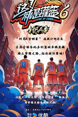 2024综艺《这！就是灌篮6·村BA季》1080p杨鸣,苏醒/运动,真人秀-综艺资源论坛-交流广场-优选资源网_1