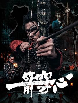 【新片】一箭穿心[2024][4K]动作战争武侠【国语】【中文硬字幕】-电影资源论坛-交流广场-优选资源网_1