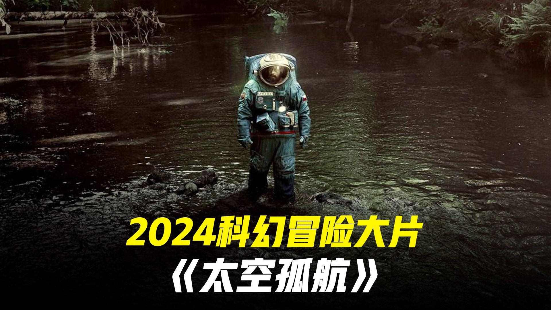 太空孤航20241080P科幻片,探索宇宙浩瀚无垠,孤独与人性之思,人类对恐惧和耐心的双重挑战。-电影资源论坛-交流广场-优选资源网_1