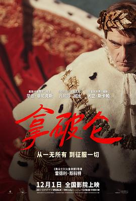 拿破仑Napoleon(2023)【Directors.Cut.2160p.ATVP.WEB-DL.DDP5.1.Atmos.DV.HDR.H.265内封简繁英多国字幕】-电影资源论坛-交流广场-优选资源网_1