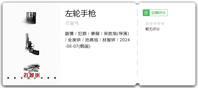 左轮手枪[2024][剧情悬疑犯罪韩国]-电影资源论坛-交流广场-优选资源网_1