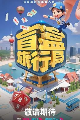 【综艺】盲盒旅行局(2024)【更至01集】【主演:常远/沙溢/沈月/杨超越/岳云鹏/张碧晨】-综艺资源论坛-交流广场-优选资源网_1