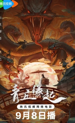 <电影>青丘缘起[2024]4K[玄幻爱情][康宁贾征宇]-电影资源论坛-交流广场-优选资源网_1