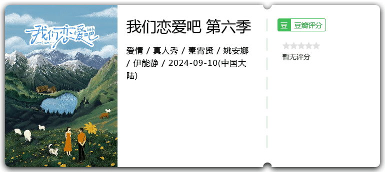 我们恋爱吧第六季[2024][附前5季][爱情真人秀]-综艺资源论坛-交流广场-优选资源网_1