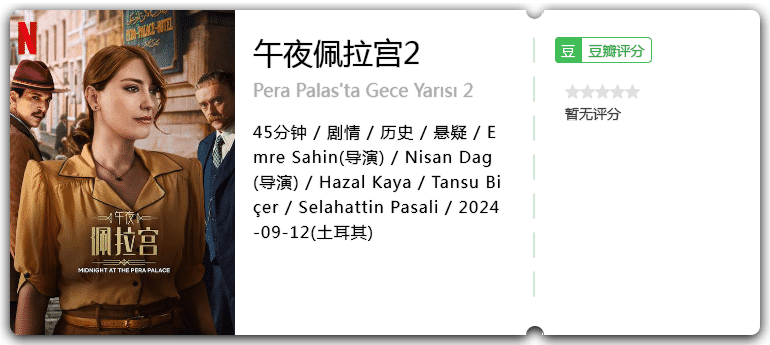 午夜佩拉宫2[2024][剧情悬疑历史土耳其][附第1季]-剧集资源论坛-交流广场-优选资源网_1