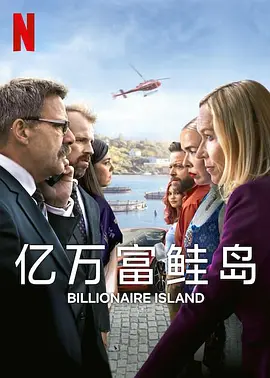 【挪威剧集】亿万富鲑岛BillionaireIsland(2024)【1080】【中字】【全6集】-剧集资源论坛-交流广场-优选资源网_1