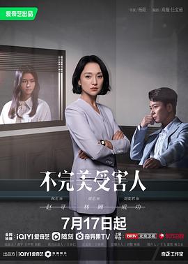 《不完美受害人》【4K/1080P】【全集】【2023】主演:周迅/刘奕君/林允/钟楚曦/陈数-剧集资源论坛-交流广场-优选资源网_1