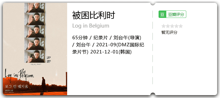 被困比利时[2021][纪录片韩国]-电影资源论坛-交流广场-优选资源网_1