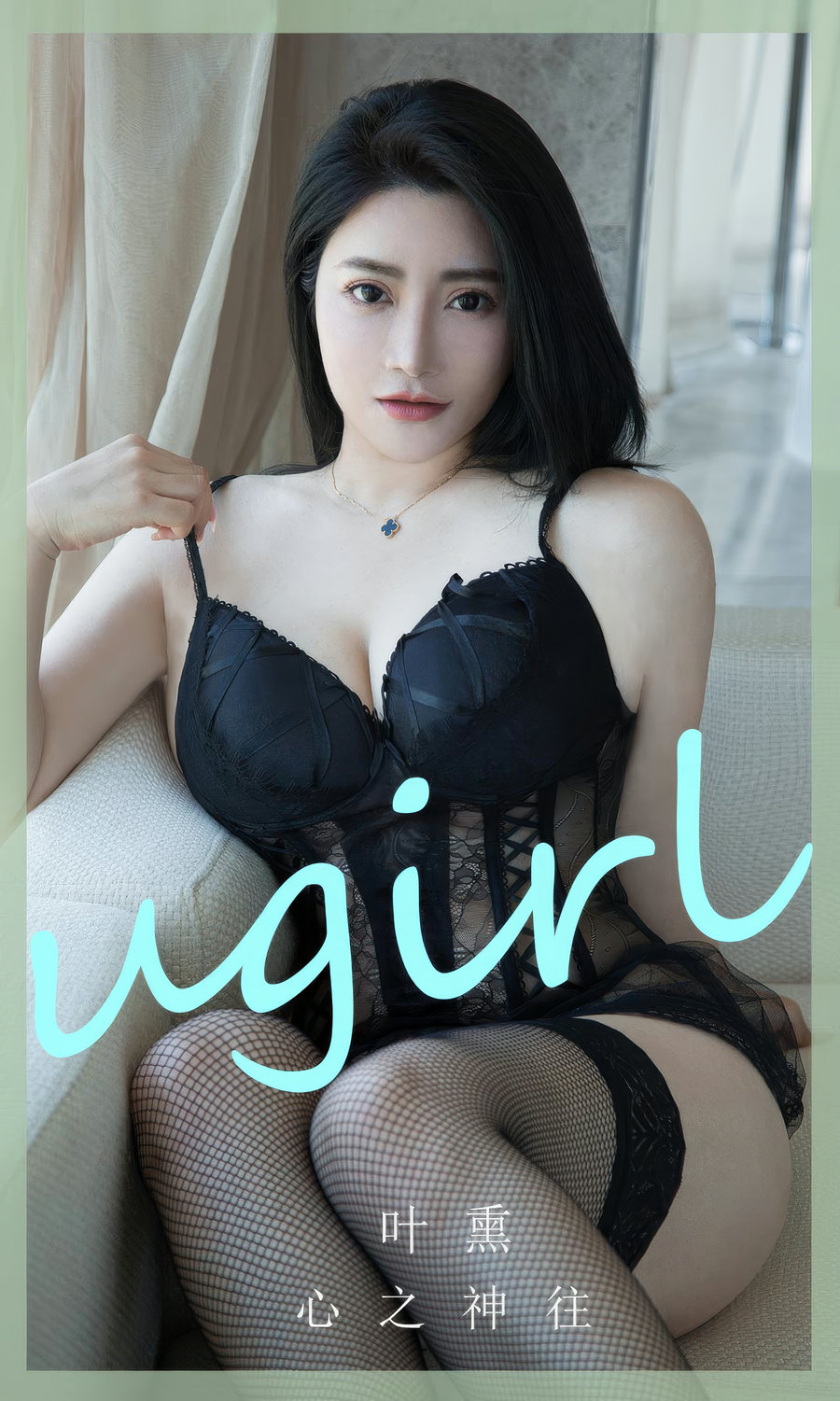 [Ugirls]爱尤物 No.2892 心之神往 叶熏 [35P283MB] - 美女海-美女海