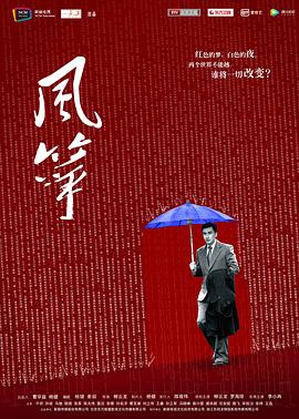 风筝(2017)【46集全】【超清1080P】【剧情/悬疑】【柳云龙/罗海琼】【豆瓣8.8】-剧集资源论坛-交流广场-优选资源网_1