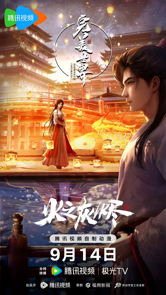 完美世界之火之灰烬剧场版4K高码[奇幻](2024)[完美世界剧场版]-动漫资源论坛-交流广场-优选资源网_1