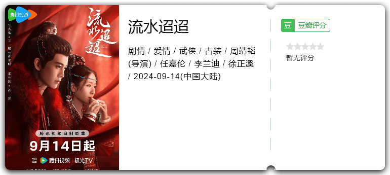 流水迢迢[2024][古装武侠剧情][任嘉伦李兰迪]-剧集资源论坛-交流广场-优选资源网_1