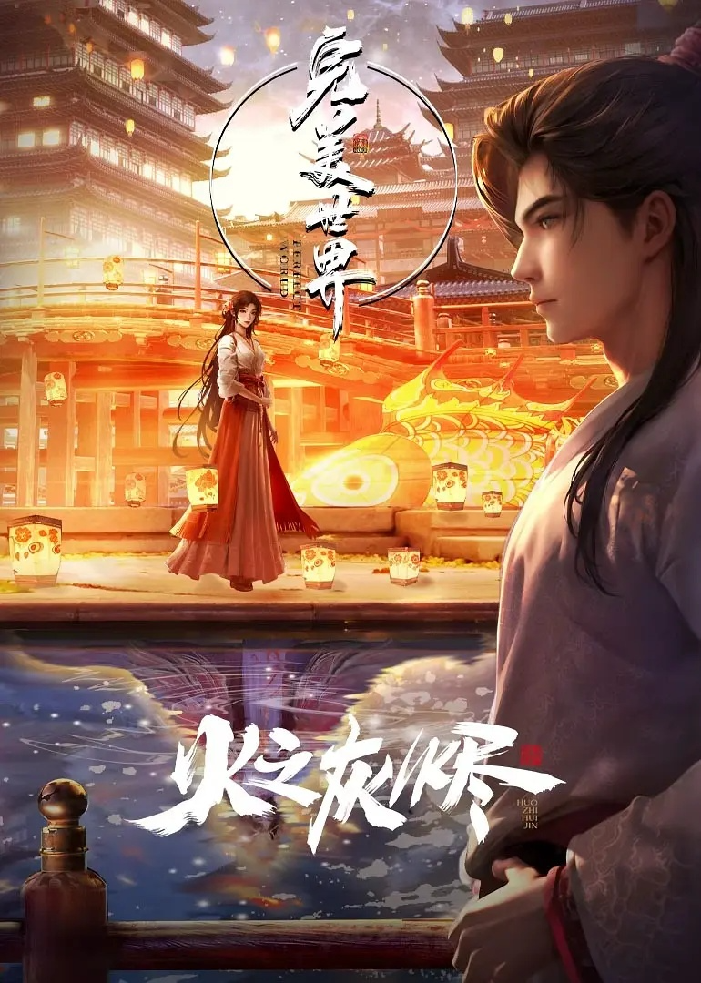 完美世界之火之灰烬剧场版(2024)4k-电影资源论坛-交流广场-优选资源网_1