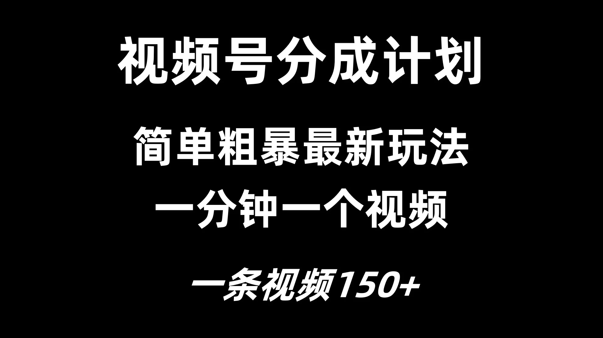 视频号分成计划简单粗暴玩法，一分钟一个视频-学习资源论坛-交流广场-优选资源网_1