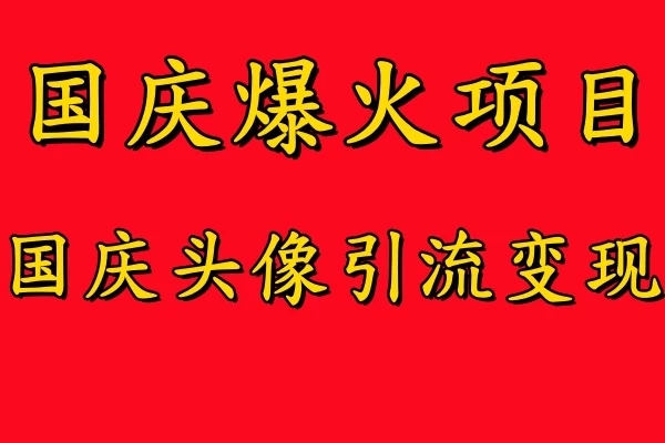 国庆爆火风口项目，国庆头像引流变现，零门槛高收益，小白也能起飞-学习资源论坛-交流广场-优选资源网_1