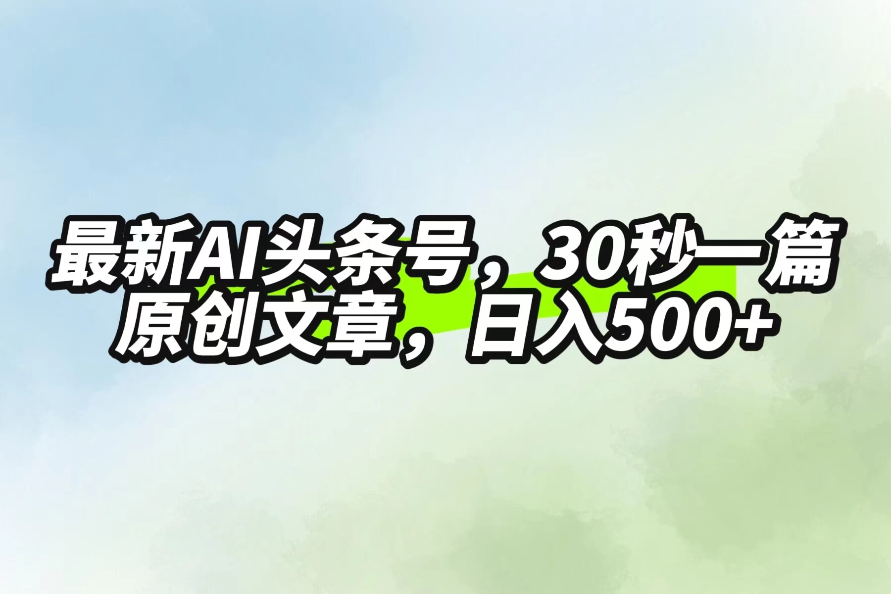 最新AI头条，30秒1篇原创文章，落地保姆级教程-学习资源论坛-交流广场-优选资源网_1