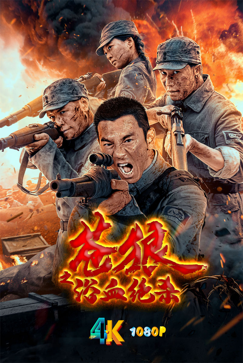 苍狼之浴血绝杀.2024（4K+1080P）-电影资源论坛-交流广场-优选资源网_1