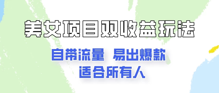 美女项目双收益玩法，自带流量，易出爆款，新手一看就会的教程！-学习资源论坛-交流广场-优选资源网_1