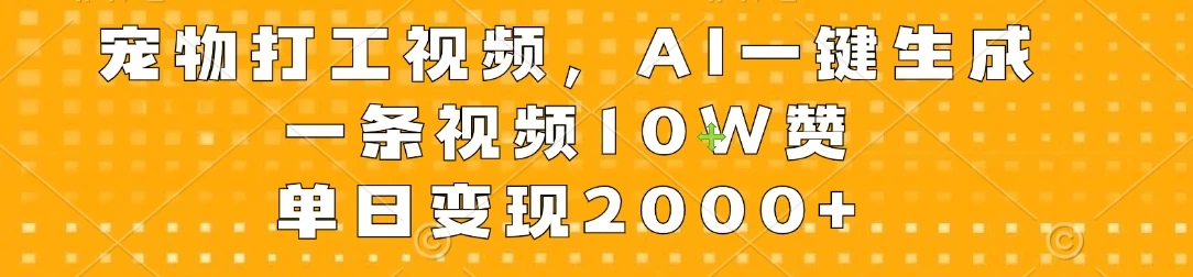 宠物打工视频，AI一键生成，一条视频10W赞-学习资源论坛-交流广场-优选资源网_1