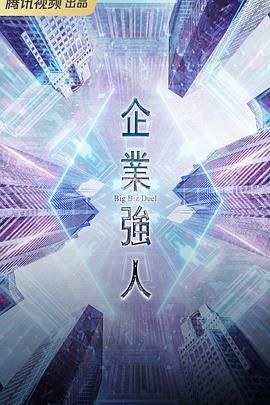 2024电视剧《企业强人企業強人》1080p主演:陈豪/谭俊彦/张曦雯/龚嘉欣更新至8集持续更新中-剧集资源论坛-交流广场-优选资源网_1