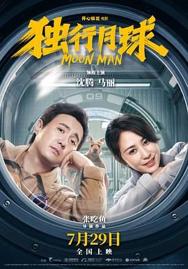 【电影】独行月球(2022)【喜剧/科幻】【主演:沈腾/马丽/常远/李诚儒/黄才伦】-电影资源论坛-交流广场-优选资源网_1