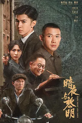 2024电视剧《暗夜与黎明》1080/4k【更至05】-剧集资源论坛-交流广场-优选资源网_1