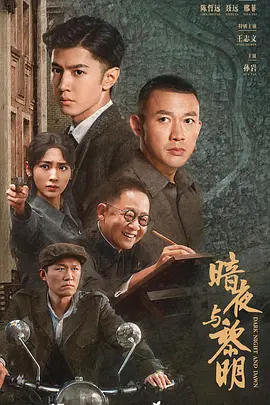 【国产剧】暗夜与黎明(2024)4K【更新05集】-剧集资源论坛-交流广场-优选资源网_1