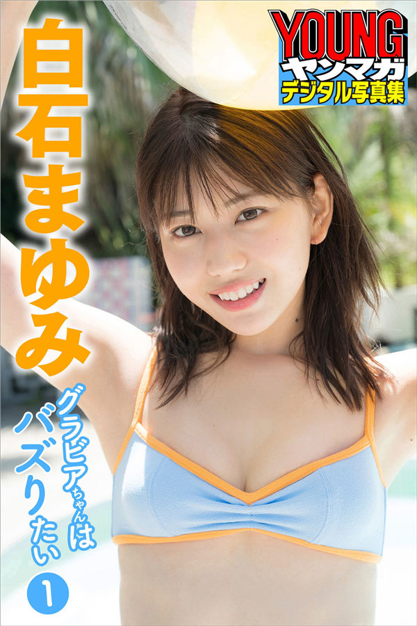 白石まゆみ写真集《グラビアちゃんはバズりたい１》高清全本[39P] - 美女海-美女海