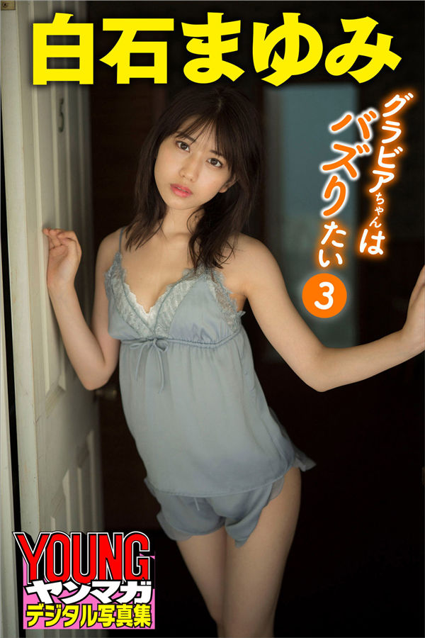 白石まゆみ写真集《グラビアちゃんはバズりたい３》高清全本[40P] - 美女海-美女海