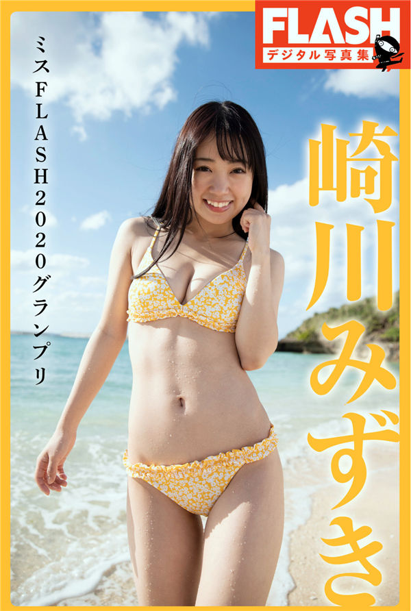 崎川みずき写真集《ミスFLASH2020グランプリ》高清全本[66P] - 美女海-美女海